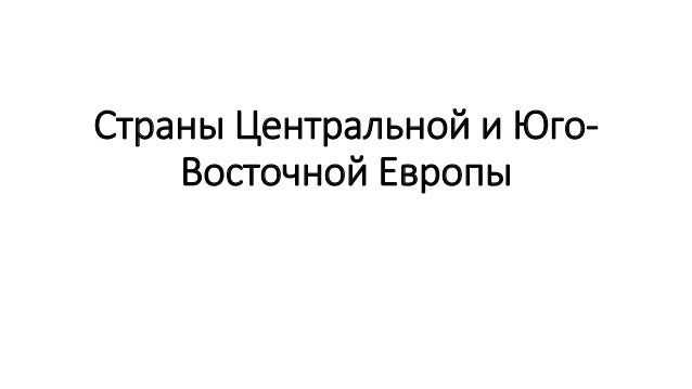 Страны Центральной и Восточной Европы Страны Центральной и Восточной Европы